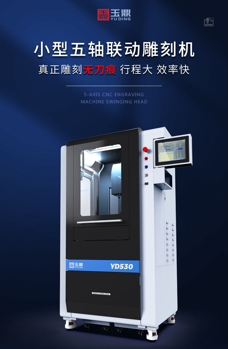 玉鼎五軸玉石雕刻機